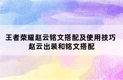 王者荣耀赵云铭文搭配及使用技巧 赵云出装和铭文搭配